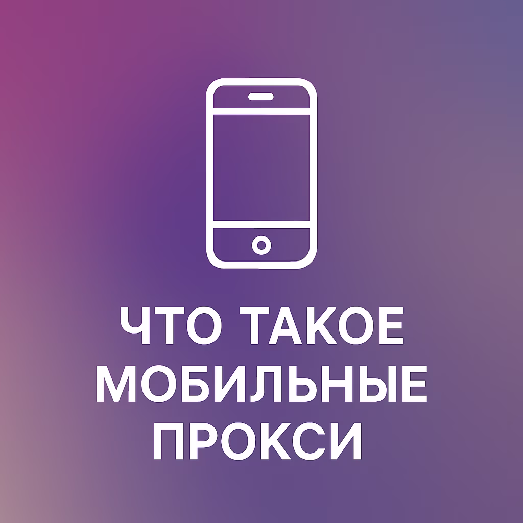 Что такое мобильный прокси?
