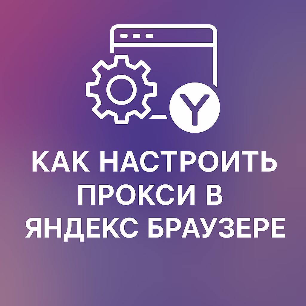 Как настроить прокси в Яндекс Браузере: подробная инструкция